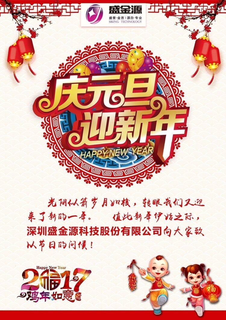 盛金源股份祝賀大家2017元旦快樂(lè)