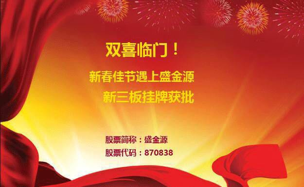 雙喜臨門！新春佳節(jié)遇上盛金源新三板掛牌獲批！