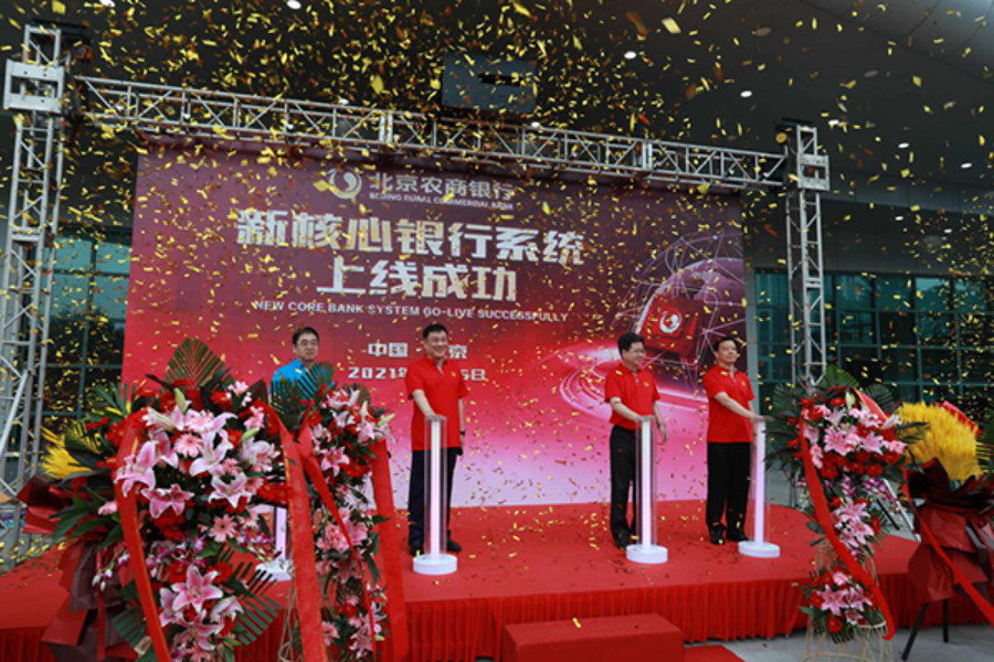 北京農(nóng)商銀行新核心銀行系統(tǒng)成功投產(chǎn)上線(xiàn)