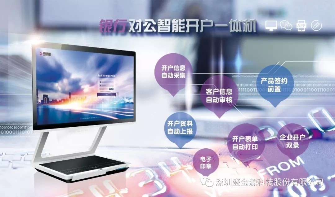 盛金源“智能對(duì)公開(kāi)戶(hù)一體機(jī)”再傳捷報(bào)，中標(biāo)中國(guó)銀行湖南省分行“對(duì)公開(kāi)戶(hù)一體機(jī)”采購(gòu)項(xiàng)目