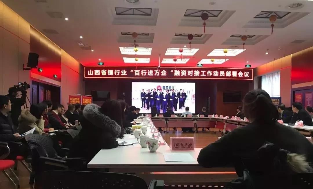 緩解小微企業(yè)融資難！山西銀行業(yè)召開“百行進萬企”融資對接動員會